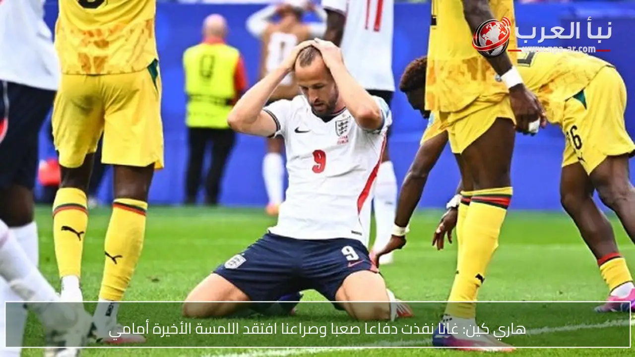 هاري كين: غانا نفذت دفاعا صعبا وصراعنا افتقد اللمسة الأخيرة أمامي