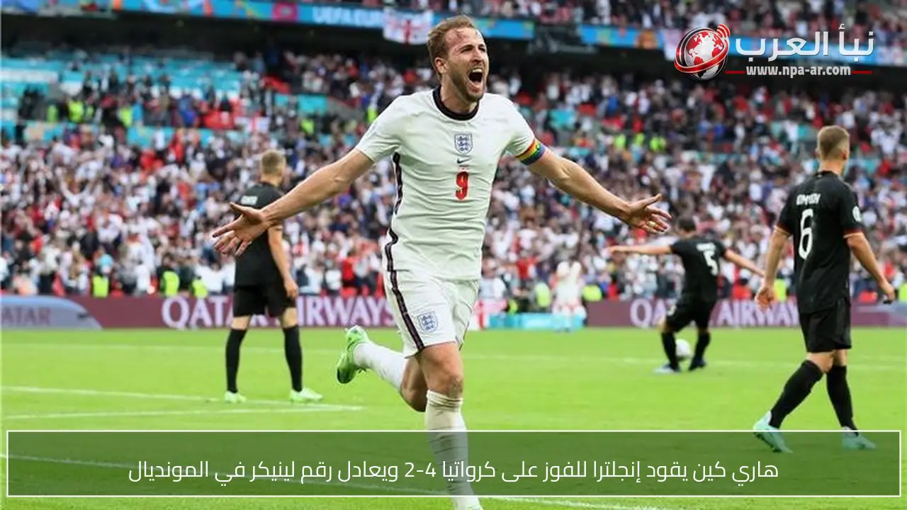 هاري كين يقود إنجلترا للفوز على كرواتيا 4-2 ويعادل رقم لينيكر في المونديال
