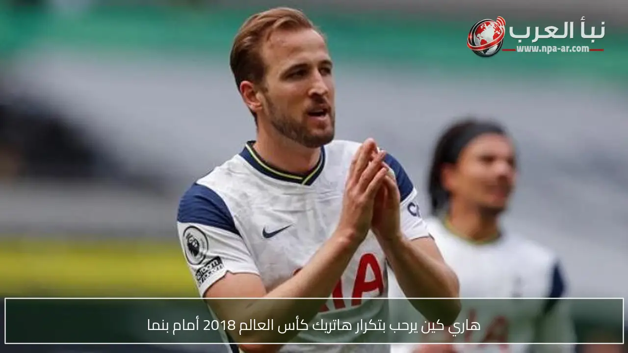 هاري كين يرحب بتكرار هاتريك كأس العالم 2018 أمام بنما