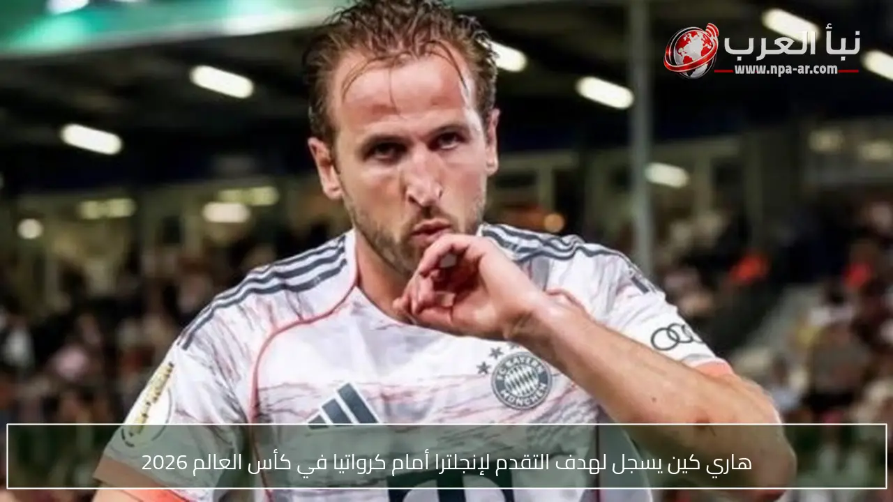 هاري كين يسجل لهدف التقدم لإنجلترا أمام كرواتيا في كأس العالم 2026