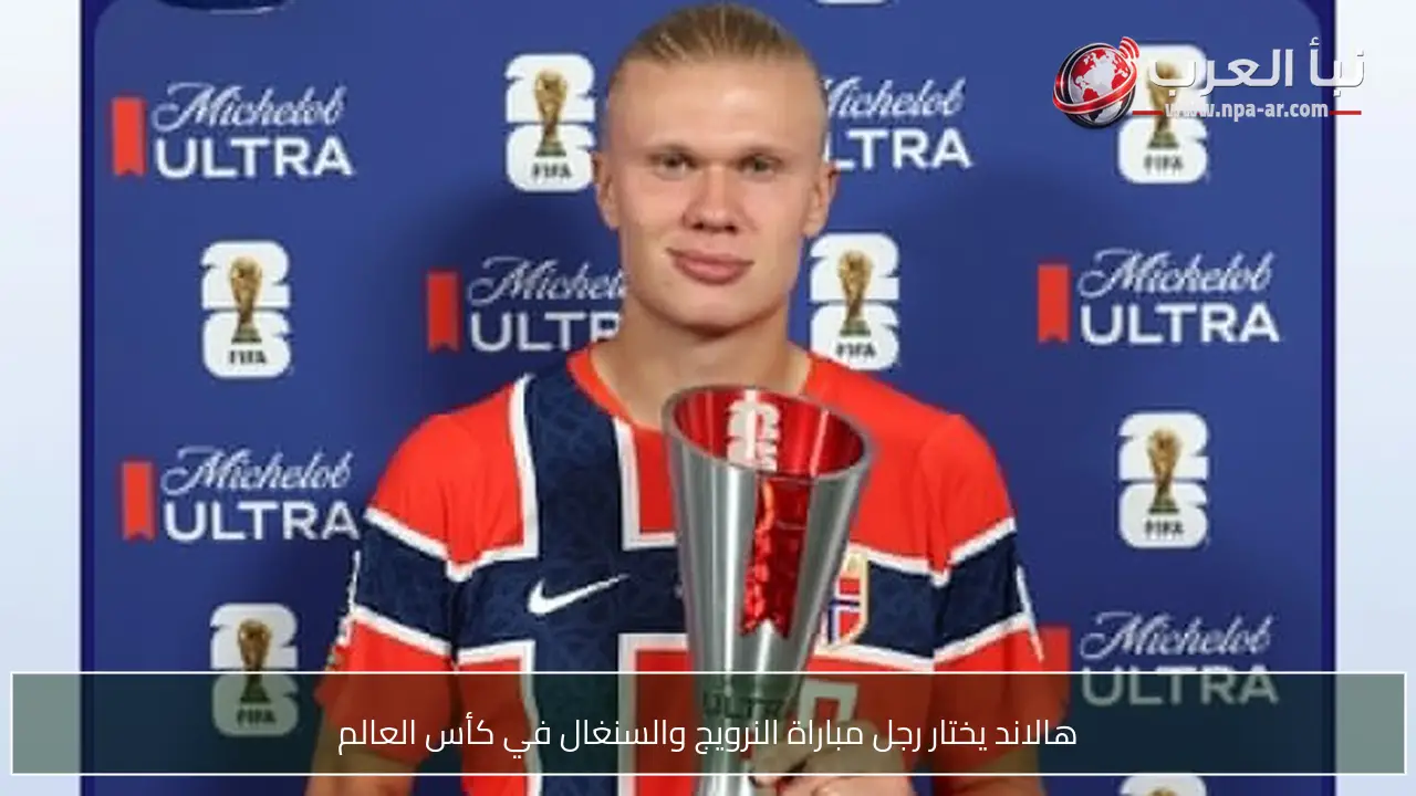 هالاند يختار رجل مباراة النرويج والسنغال في كأس العالم