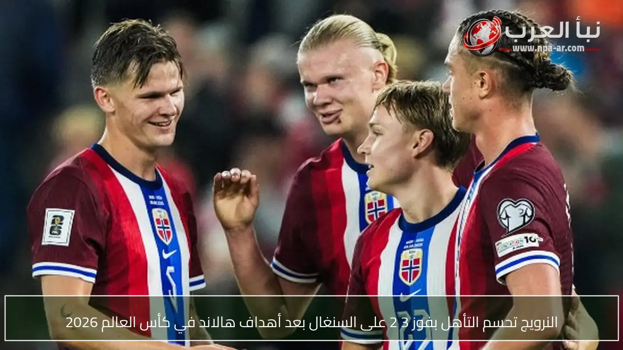 النرويج تحسم التأهل بفوز 3 2 على السنغال بعد أهداف هالاند في كأس العالم 2026