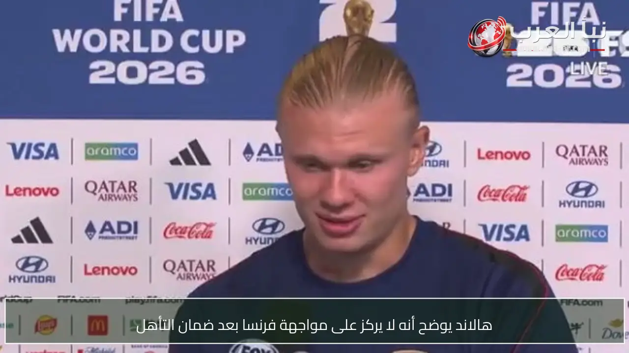 هالاند يوضح أنه لا يركز على مواجهة فرنسا بعد ضمان التأهل