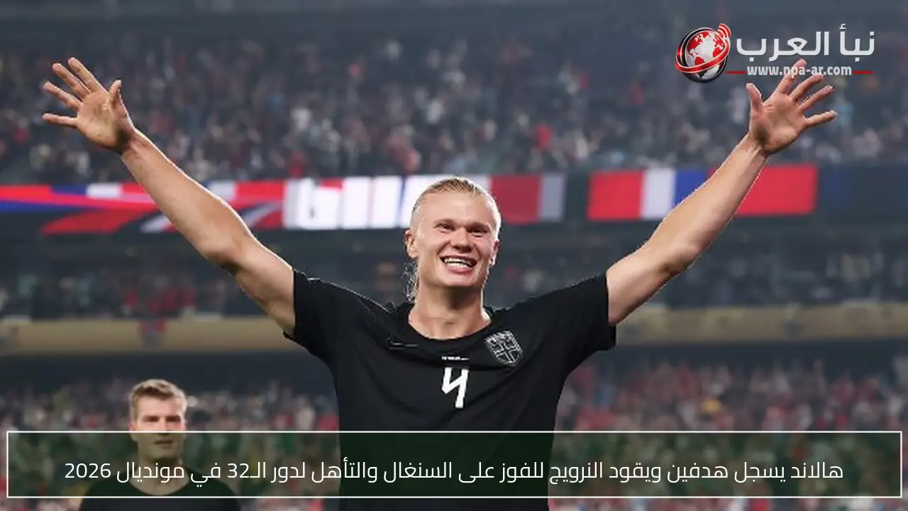 هالاند يسجل هدفين ويقود النرويج للفوز على السنغال والتأهل لدور الـ32 في مونديال 2026