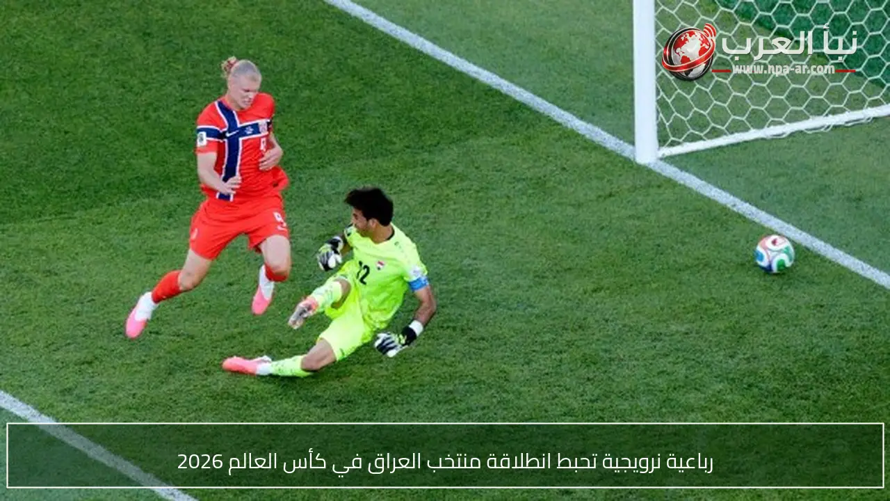 رباعية نرويجية تحبط انطلاقة منتخب العراق في كأس العالم 2026
