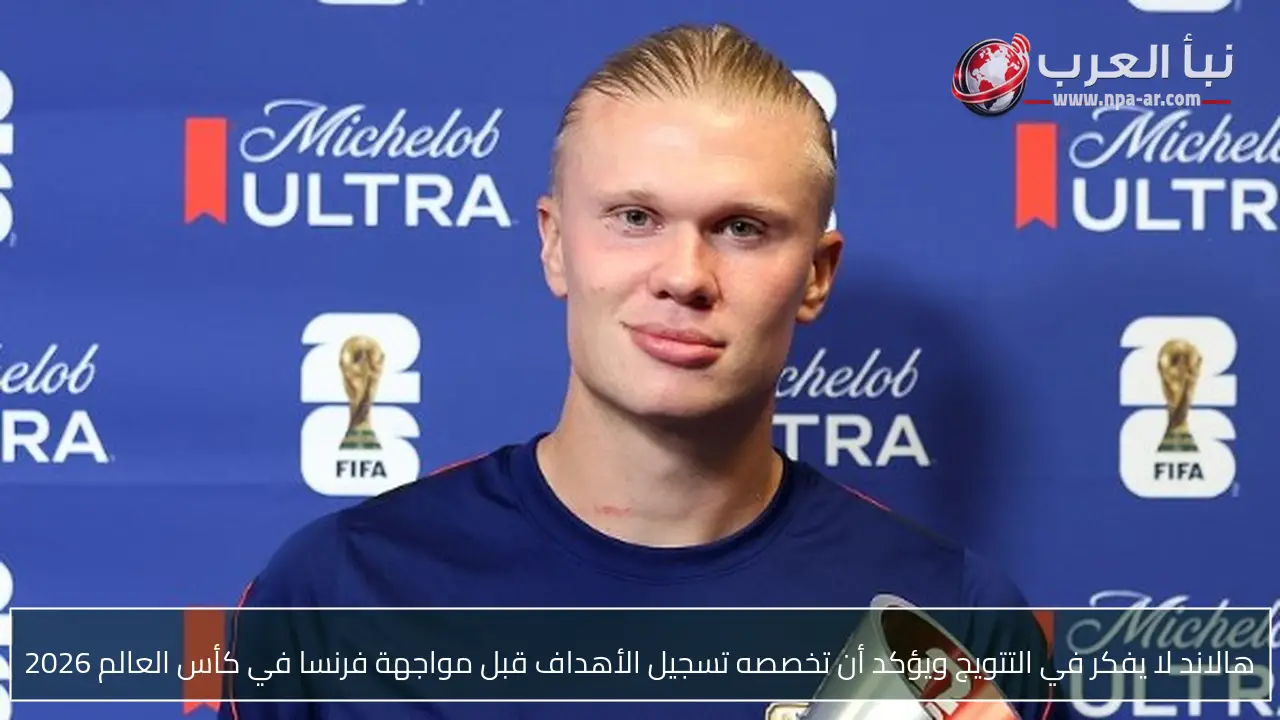 هالاند لا يفكر في التتويج ويؤكد أن تخصصه تسجيل الأهداف قبل مواجهة فرنسا في كأس العالم 2026