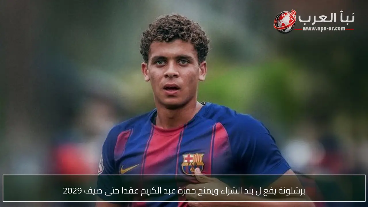 برشلونة يفع ل بند الشراء ويمنح حمزة عبد الكريم عقدا حتى صيف 2029