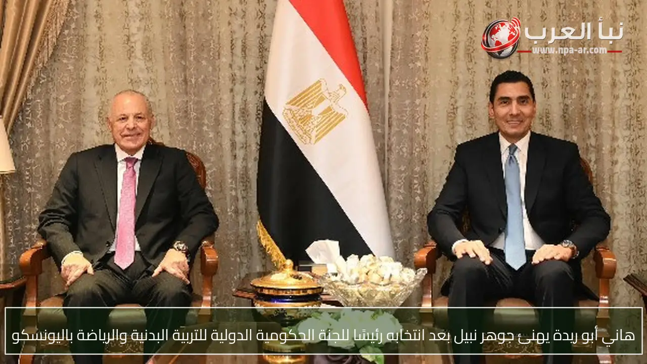 هاني أبو ريدة يهنئ جوهر نبيل بعد انتخابه رئيسًا للجنة الحكومية الدولية للتربية البدنية والرياضة باليونسكو