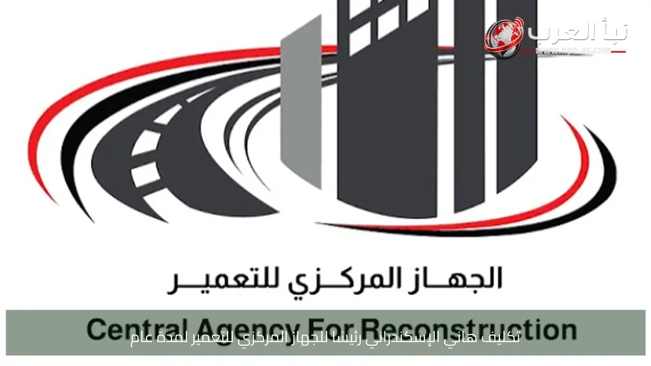 تكليف هاني الإسكندراني رئيسًا للجهاز المركزي للتعمير لمدة عام