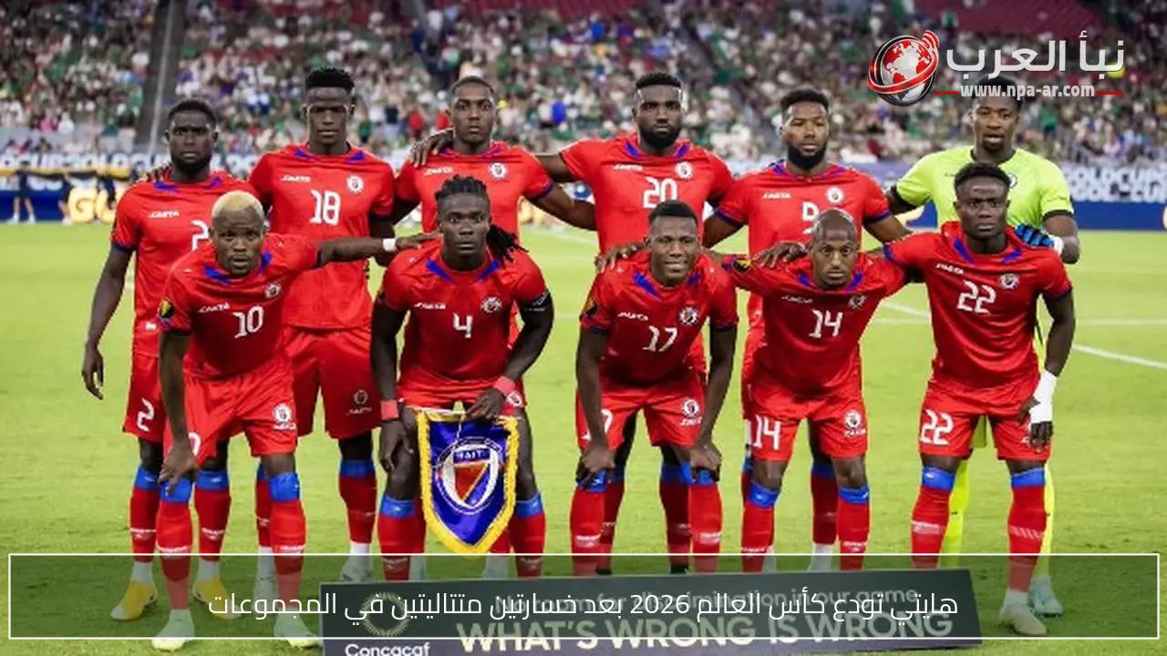 هايتي تودع كأس العالم 2026 بعد خسارتين متتاليتين في المجموعات