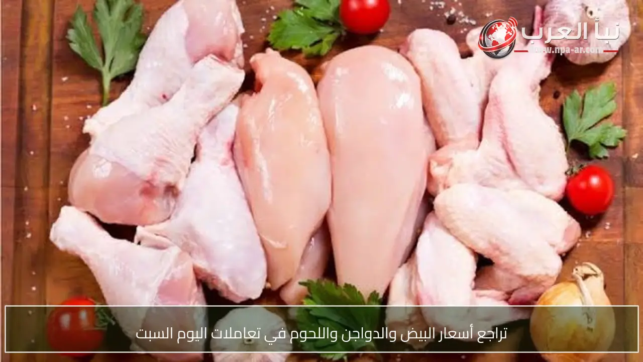 تراجع أسعار البيض والدواجن واللحوم في تعاملات اليوم السبت