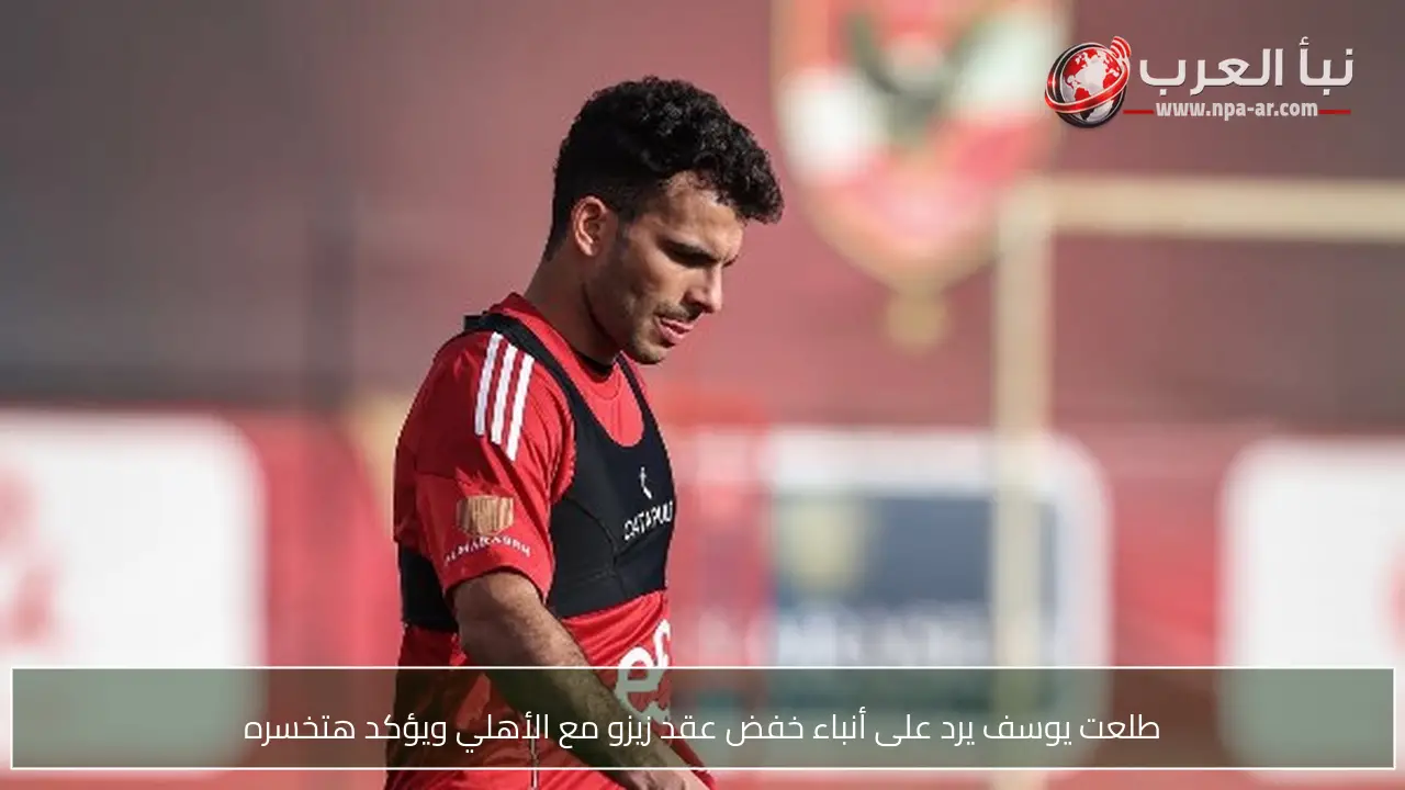 طلعت يوسف يرد على أنباء خفض عقد زيزو مع الأهلي ويؤكد هتخسره