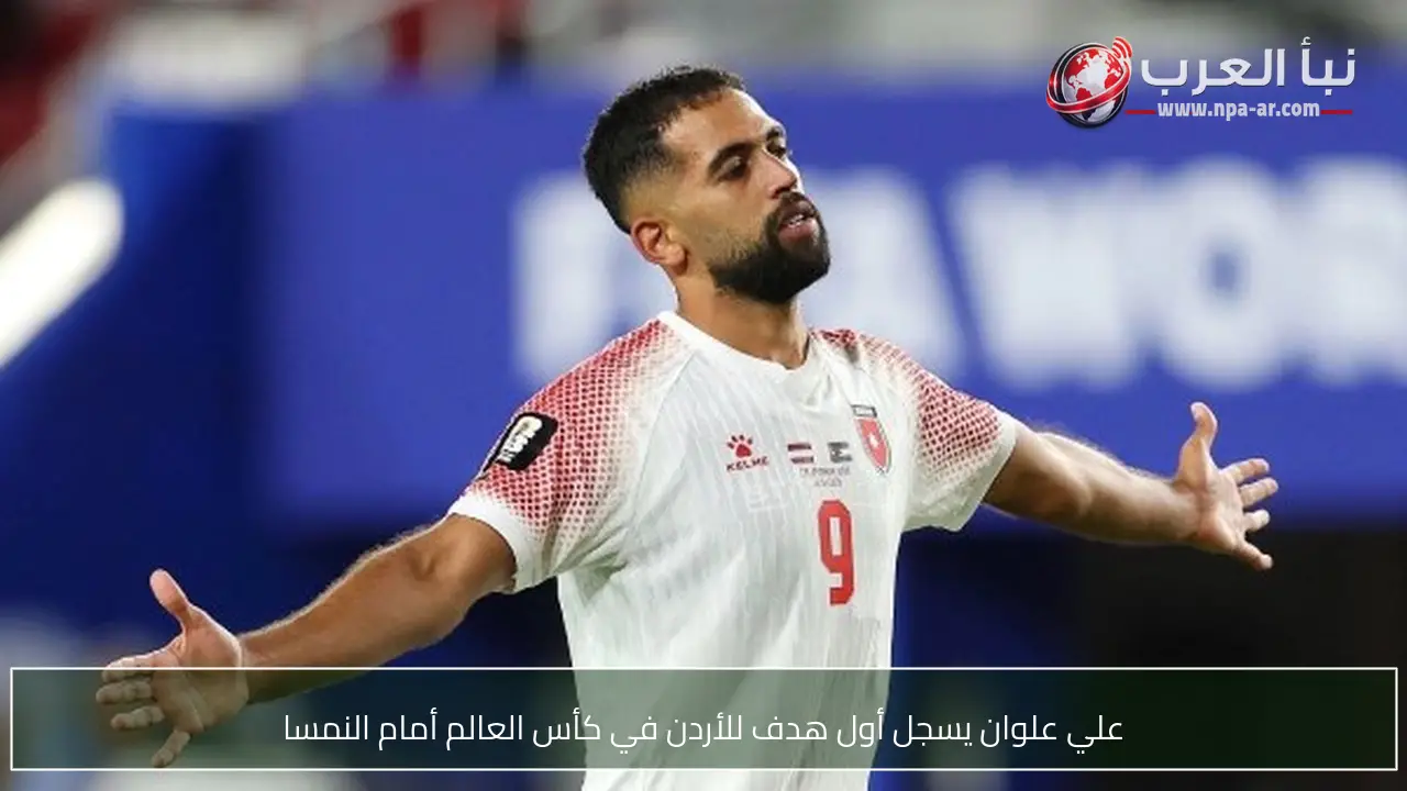 علي علوان يسجل أول هدف للأردن في كأس العالم أمام النمسا