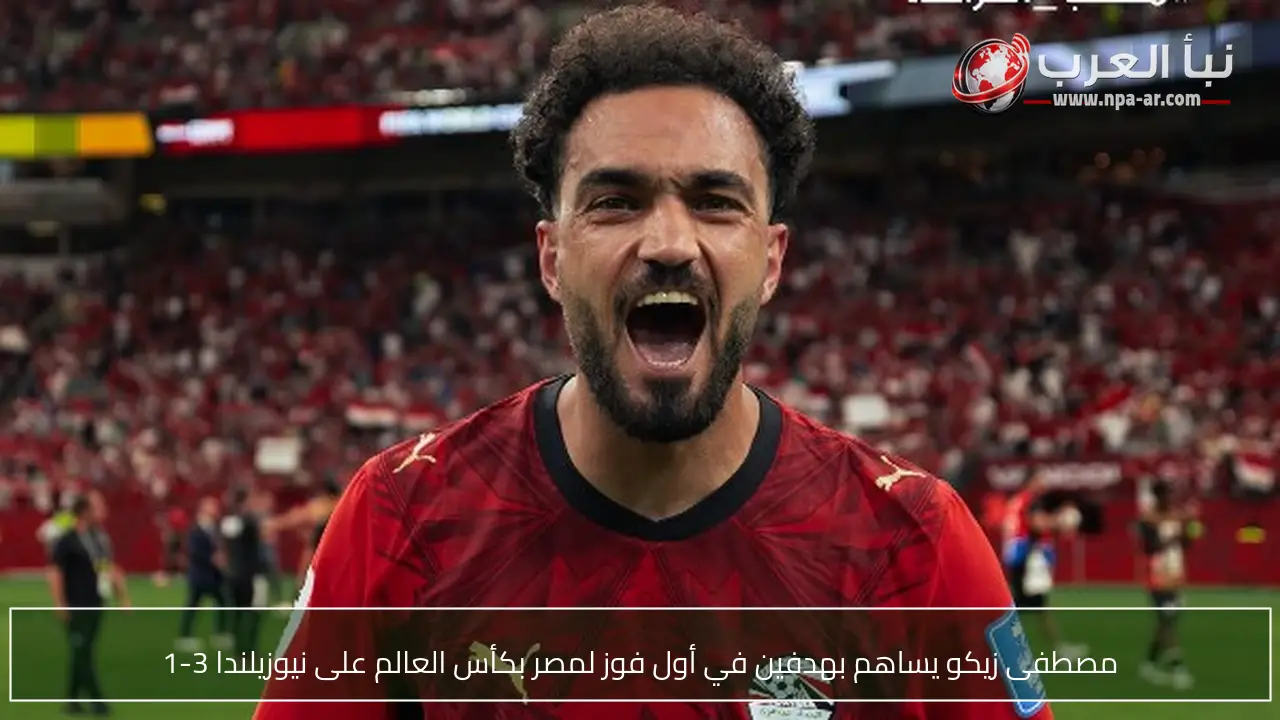 مصطفى زيكو يساهم بهدفين في أول فوز لمصر بكأس العالم على نيوزيلندا 3-1