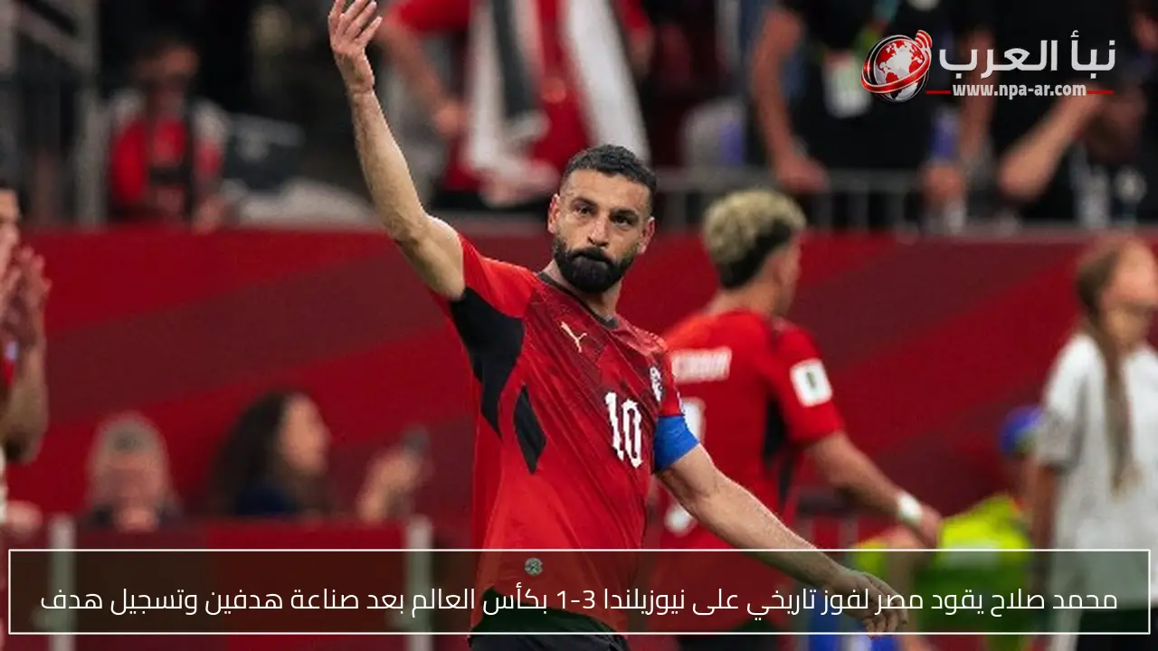 محمد صلاح يقود مصر لفوز تاريخي على نيوزيلندا 3-1 بكأس العالم بعد صناعة هدفين وتسجيل هدف