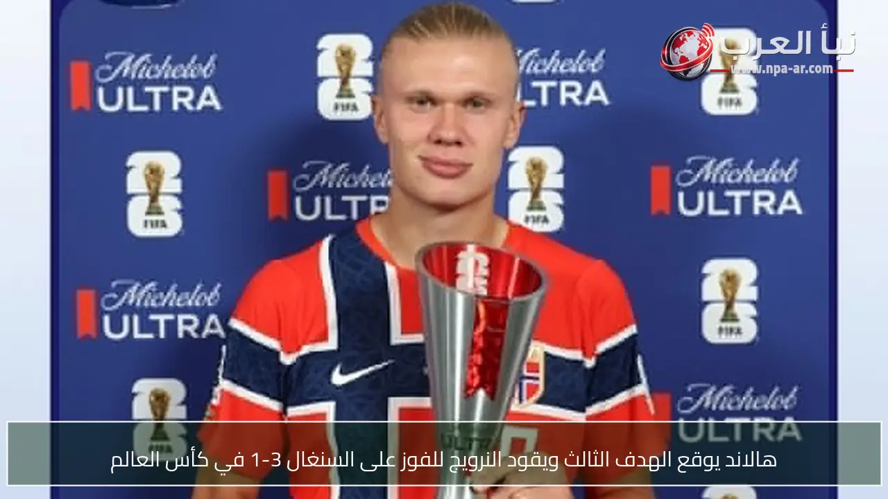 هالاند يوقع الهدف الثالث ويقود النرويج للفوز على السنغال 3-1 في كأس العالم