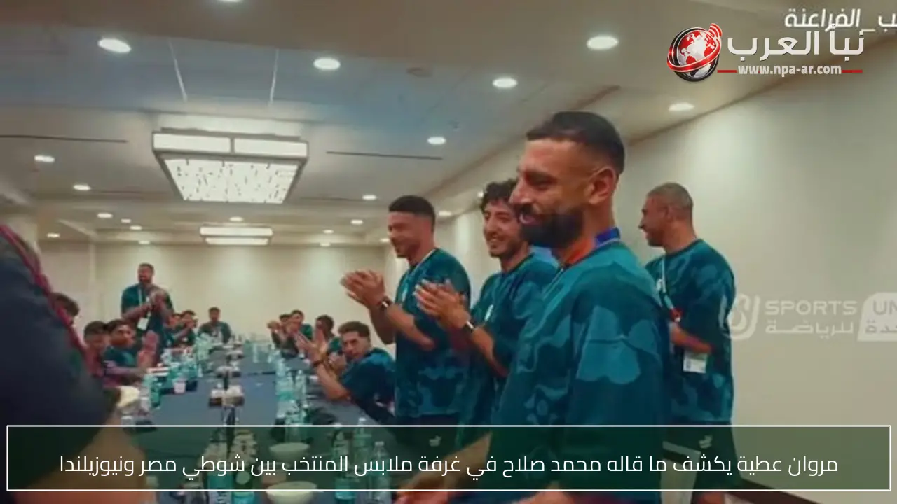 مروان عطية يكشف ما قاله محمد صلاح في غرفة ملابس المنتخب بين شوطي مصر ونيوزيلندا