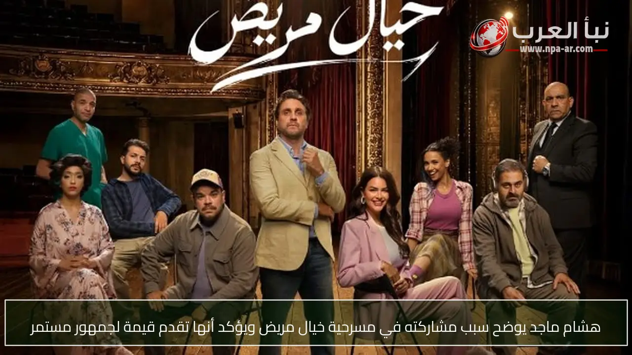 هشام ماجد يوضح سبب مشاركته في مسرحية خيال مريض ويؤكد أنها تقدم قيمة لجمهور مستمر