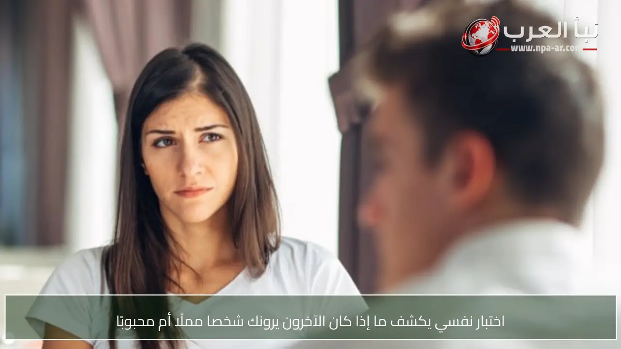 اختبار نفسي يكشف ما إذا كان الآخرون يرونك شخصا مملًا أم محبوبًا