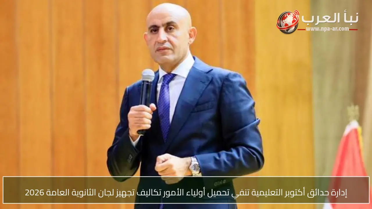 إدارة حدائق أكتوبر التعليمية تنفي تحميل أولياء الأمور تكاليف تجهيز لجان الثانوية العامة 2026