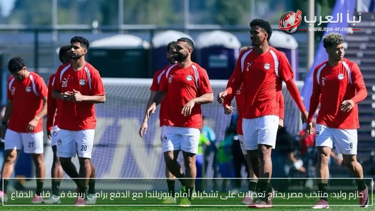 حازم وليد: منتخب مصر يحتاج تعديلات على تشكيله أمام نيوزيلندا مع الدفع برامي ربيعة في قلب الدفاع