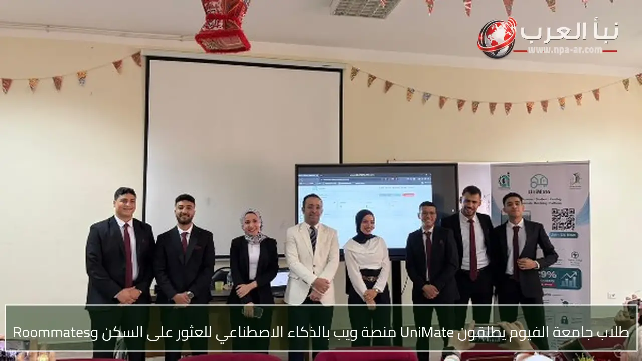 طلاب جامعة الفيوم يطلقون UniMate منصة ويب بالذكاء الاصطناعي للعثور على السكن وRoommates
