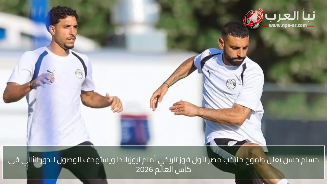 حسام حسن يعلن طموح منتخب مصر لأول فوز تاريخي أمام نيوزيلندا ويستهدف الوصول للدور الثاني في كأس العالم 2026