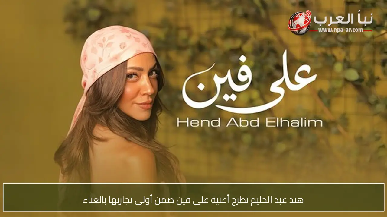 هند عبد الحليم تطرح أغنية على فين ضمن أولى تجاربها بالغناء