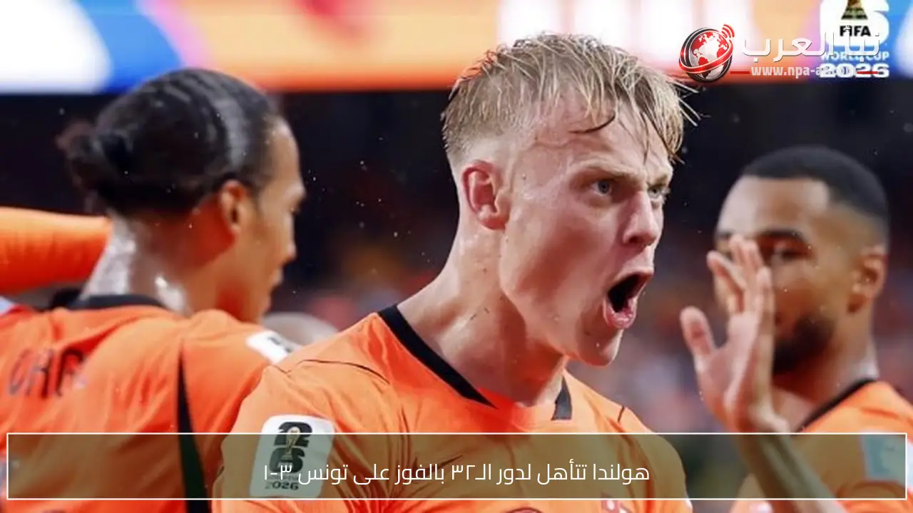 هولندا تتأهل لدور الـ٣٢ بالفوز على تونس ٣-١