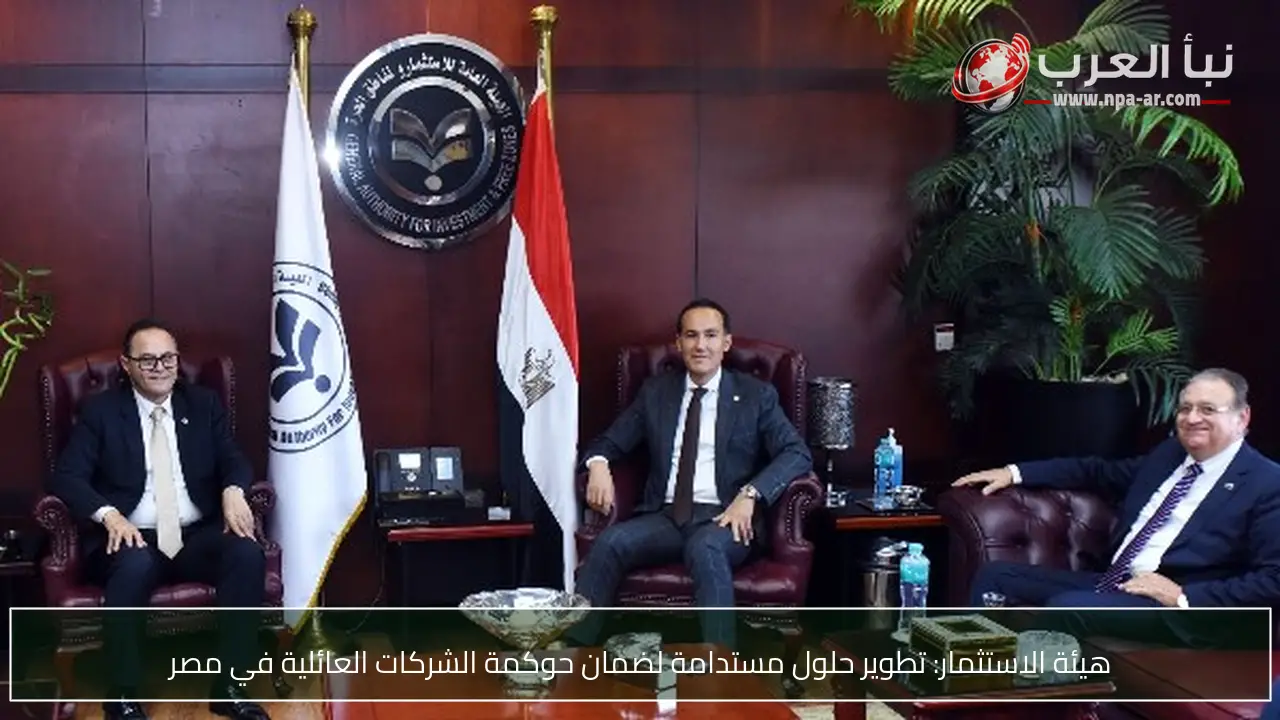 هيئة الاستثمار: تطوير حلول مستدامة لضمان حوكمة الشركات العائلية في مصر