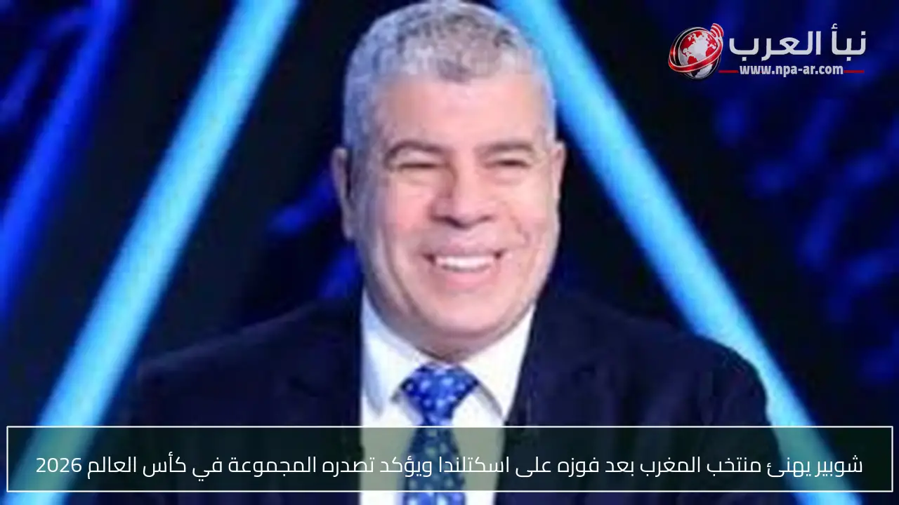شوبير يهنئ منتخب المغرب بعد فوزه على اسكتلندا ويؤكد تصدره المجموعة في كأس العالم 2026