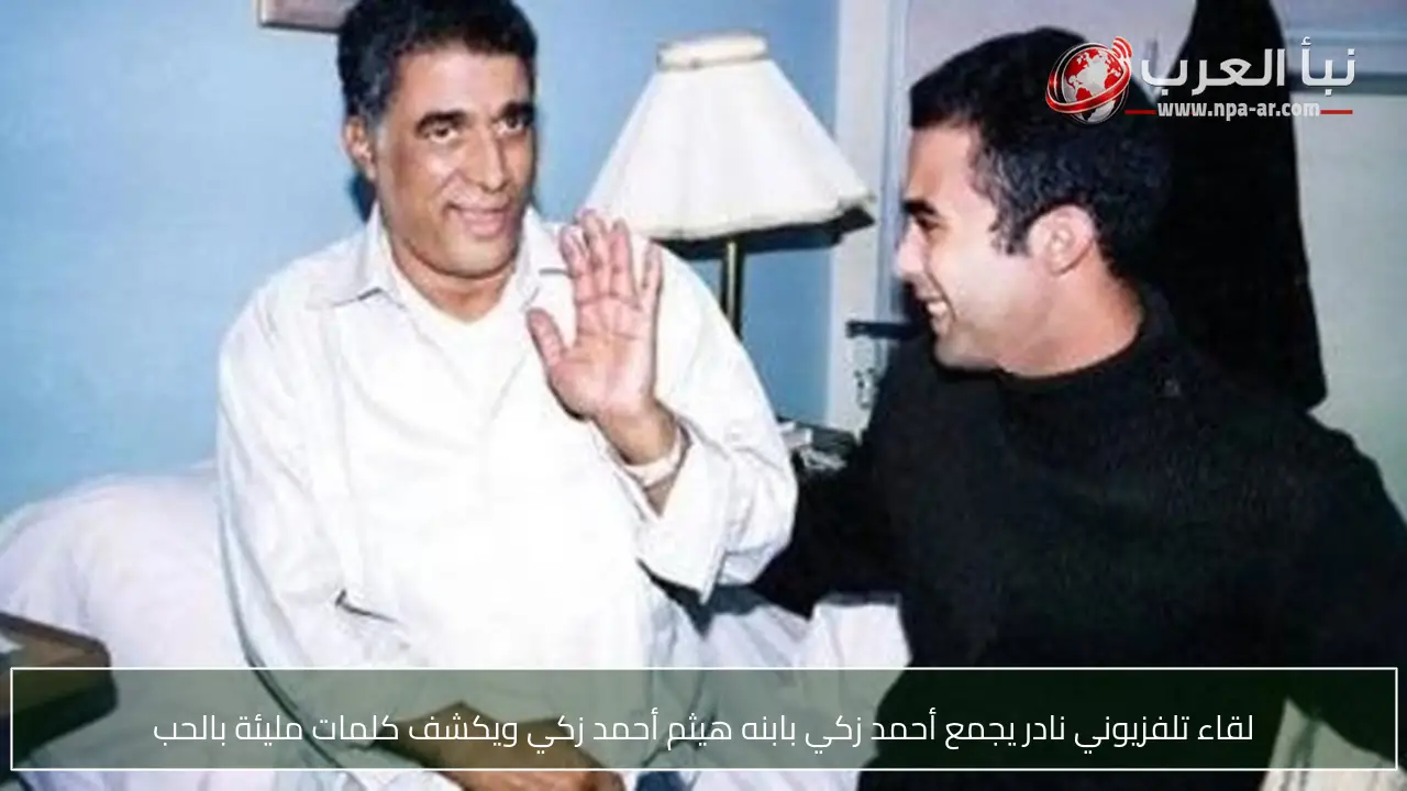 لقاء تلفزيوني نادر يجمع أحمد زكي بابنه هيثم أحمد زكي ويكشف كلمات مليئة بالحب