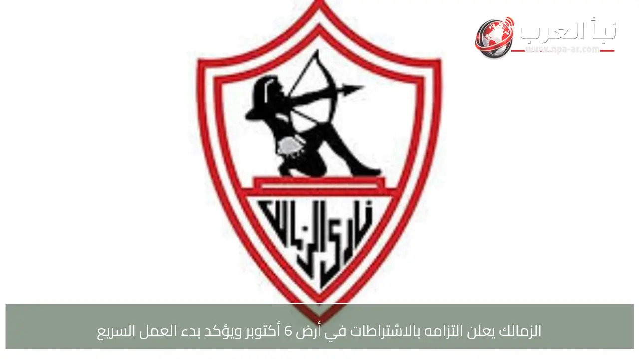 الزمالك يعلن التزامه بالاشتراطات في أرض 6 أكتوبر ويؤكد بدء العمل السريع