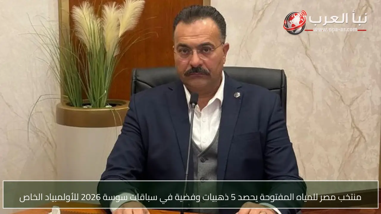منتخب مصر للمياه المفتوحة يحصد 5 ذهبيات وفضية في سباقات سوسة 2026 للأولمبياد الخاص