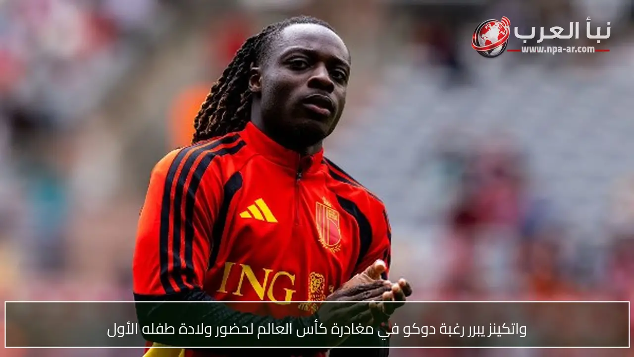 واتكينز يبرر رغبة دوكو في مغادرة كأس العالم لحضور ولادة طفله الأول