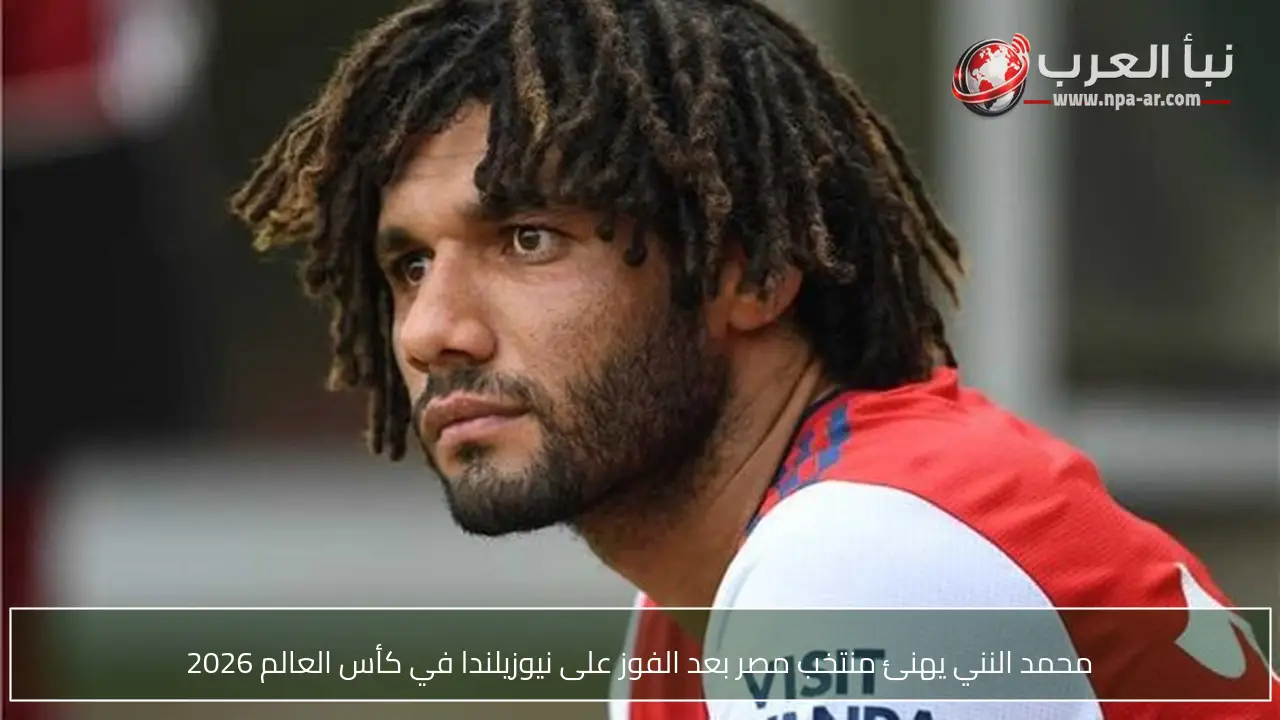 محمد النني يهنئ منتخب مصر بعد الفوز على نيوزيلندا في كأس العالم 2026