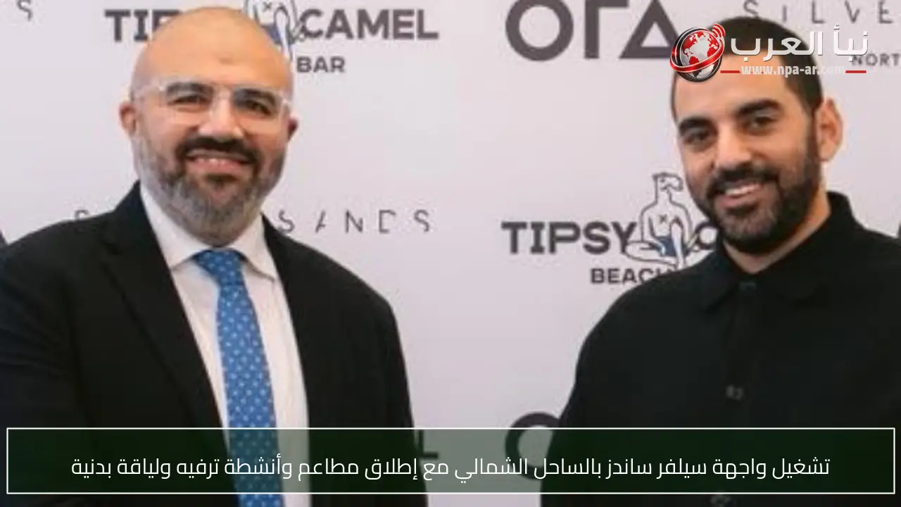 تشغيل واجهة سيلفر ساندز بالساحل الشمالي مع إطلاق مطاعم وأنشطة ترفيه ولياقة بدنية
