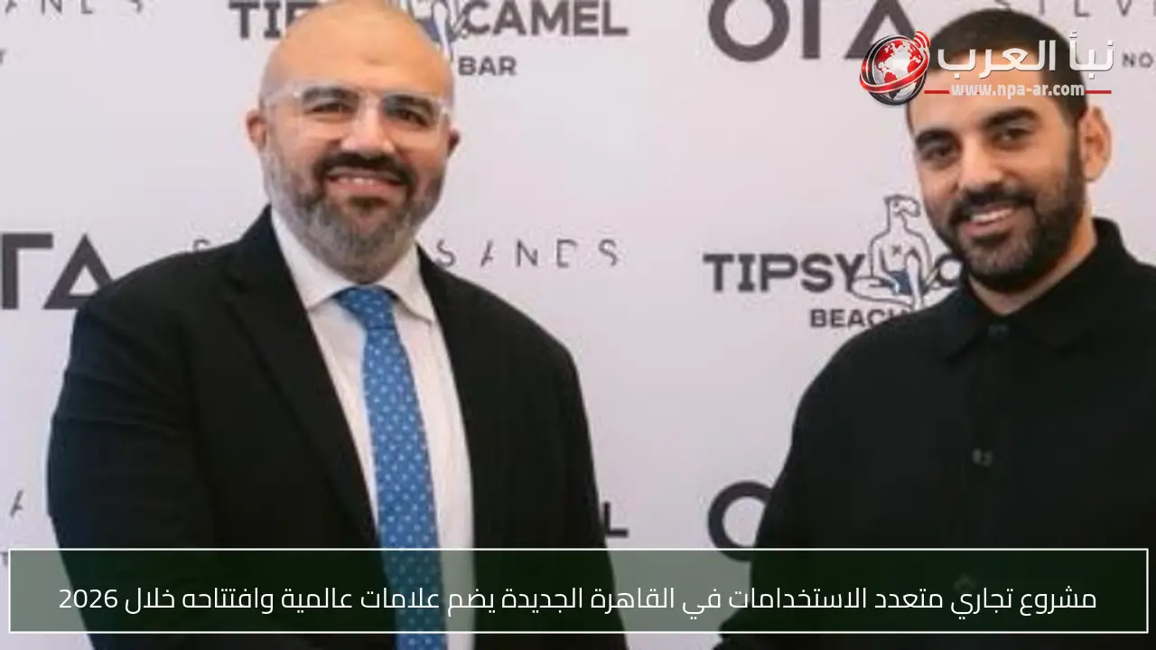مشروع تجاري متعدد الاستخدامات في القاهرة الجديدة يضم علامات عالمية وافتتاحه خلال 2026