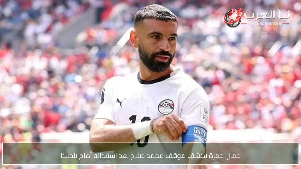 جمال حمزة يكشف موقف محمد صلاح بعد استبداله أمام بلجيكا