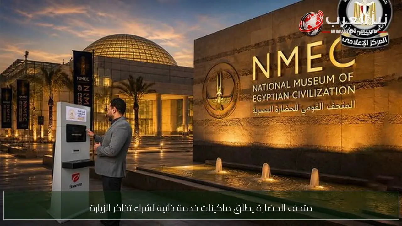 متحف الحضارة يطلق ماكينات خدمة ذاتية لشراء تذاكر الزيارة