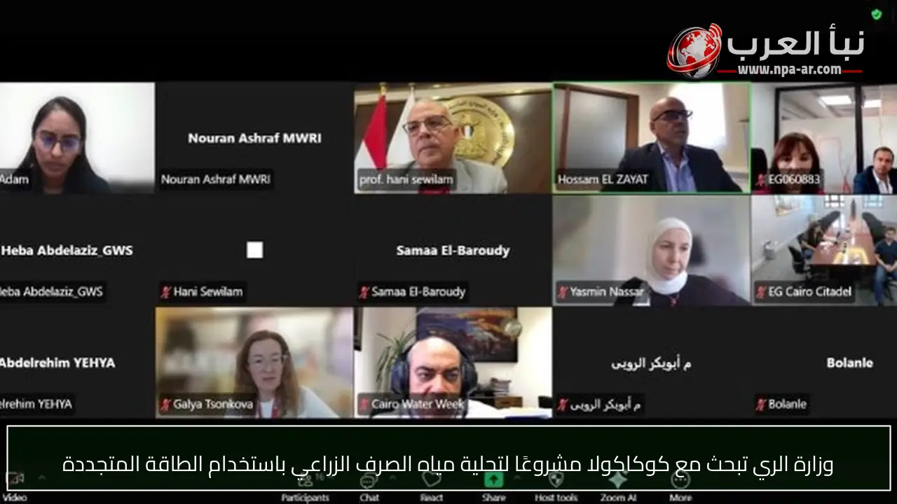وزارة الري تبحث مع كوكاكولا مشروعًا لتحلية مياه الصرف الزراعي باستخدام الطاقة المتجددة