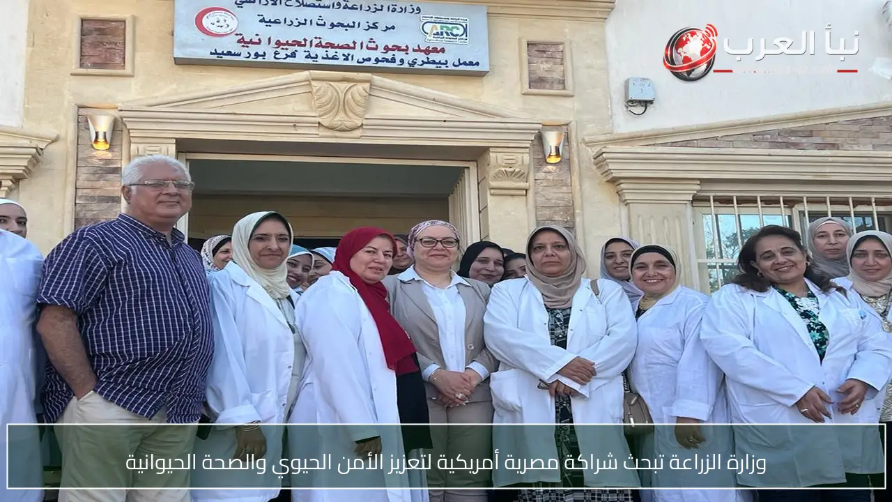 وزارة الزراعة تبحث شراكة مصرية أمريكية لتعزيز الأمن الحيوي والصحة الحيوانية