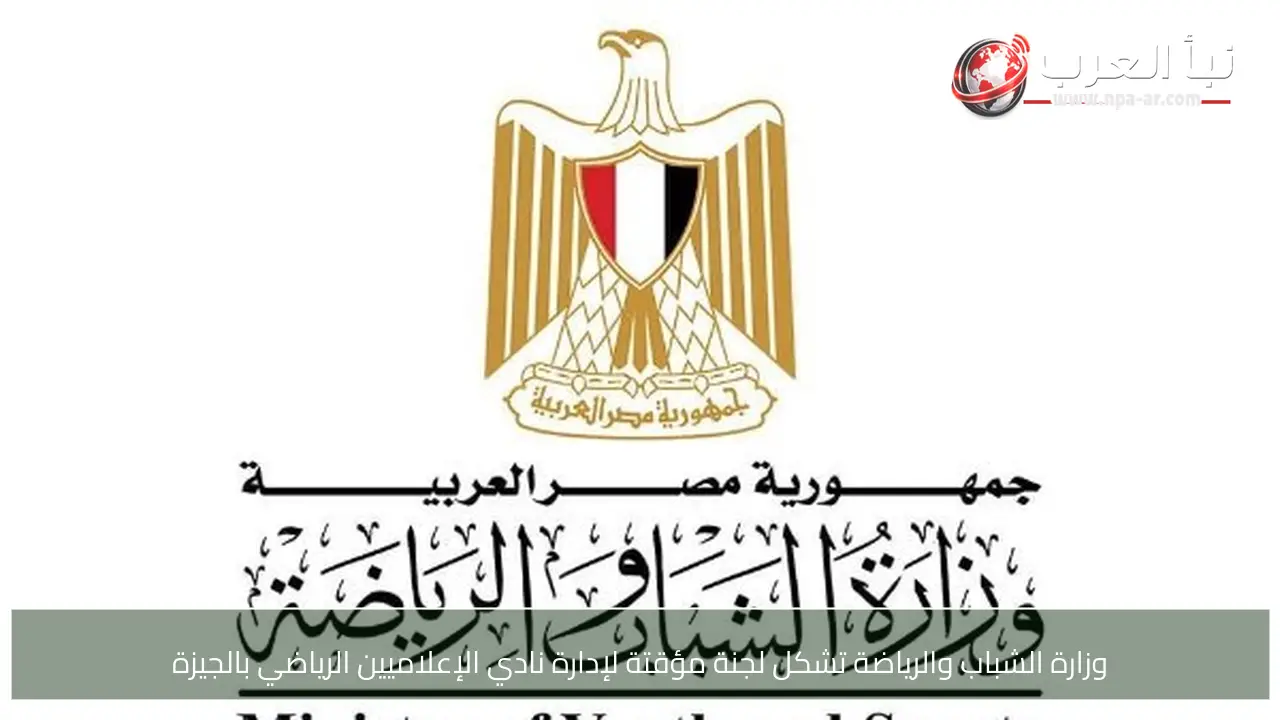 وزارة الشباب والرياضة تشكل لجنة مؤقتة لإدارة نادي الإعلاميين الرياضي بالجيزة