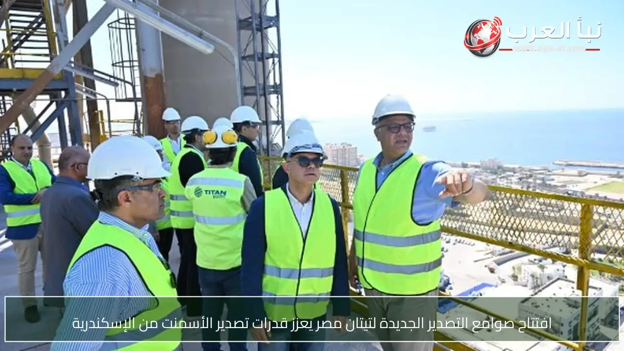 افتتاح صوامع التصدير الجديدة لتيتان مصر يعزز قدرات تصدير الأسمنت من الإسكندرية