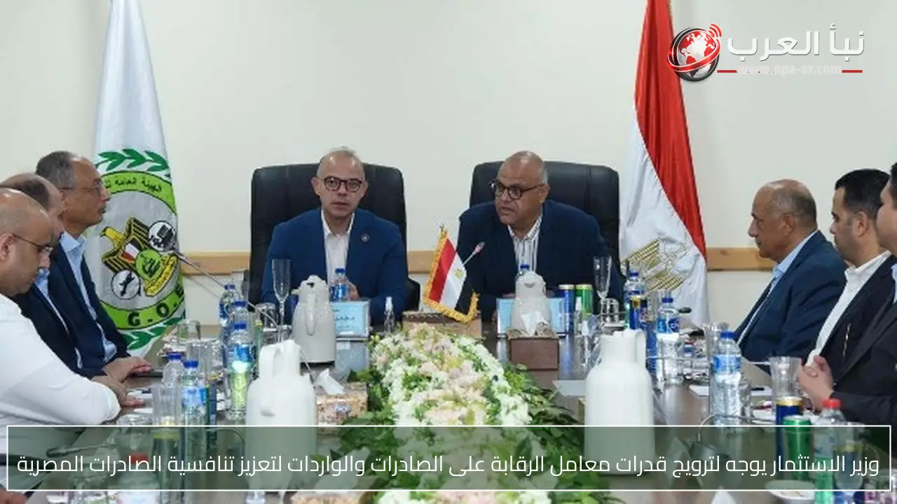 وزير الاستثمار يوجه لترويج قدرات معامل الرقابة على الصادرات والواردات لتعزيز تنافسية الصادرات المصرية