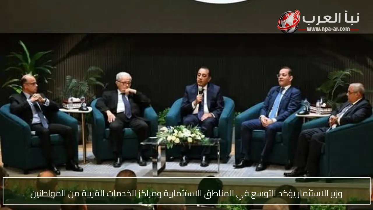 وزير الاستثمار يؤكد التوسع في المناطق الاستثمارية ومراكز الخدمات القريبة من المواطنين