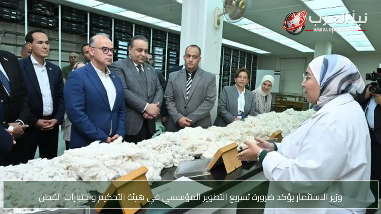 وزير الاستثمار يؤكد ضرورة تسريع التطوير المؤسسي في هيئة التحكيم واختبارات القطن