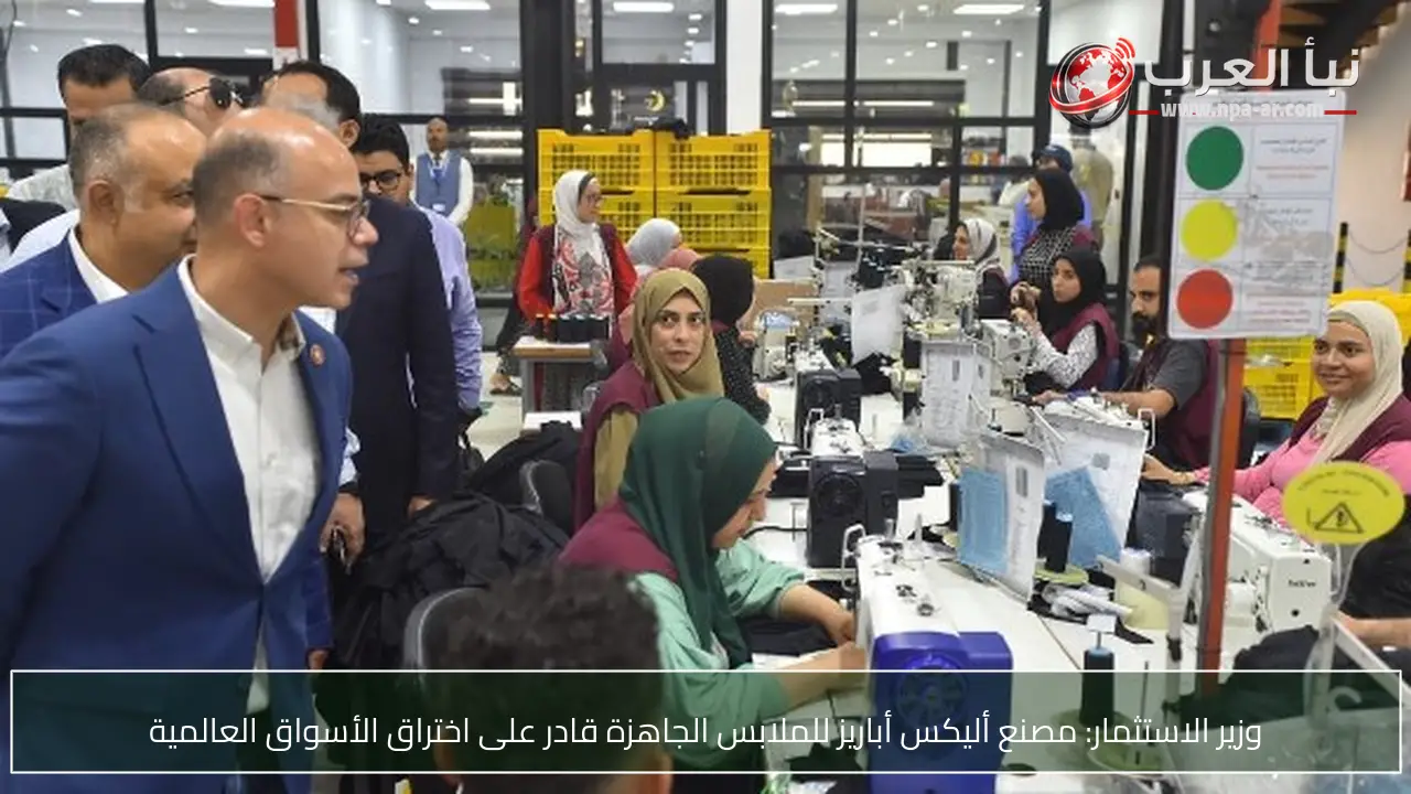 وزير الاستثمار: مصنع أليكس أباريز للملابس الجاهزة قادر على اختراق الأسواق العالمية