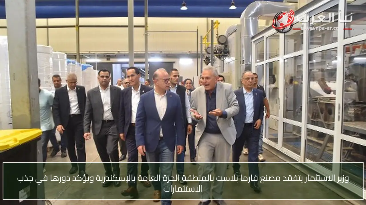 وزير الاستثمار يتفقد مصنع فارما بلاست بالمنطقة الحرة العامة بالإسكندرية ويؤكد دورها في جذب الاستثمارات
