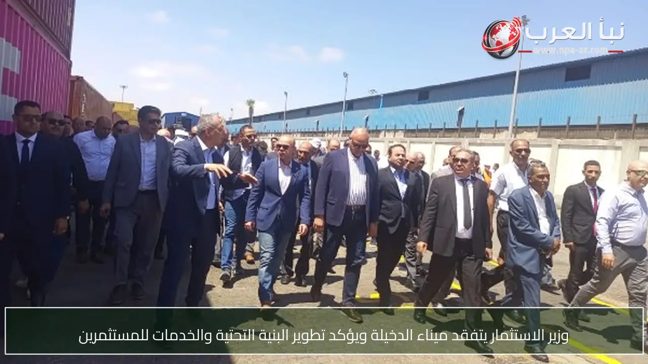 وزير الاستثمار يتفقد ميناء الدخيلة ويؤكد تطوير البنية التحتية والخدمات للمستثمرين